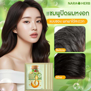 [10 ซอง] นาราเฮิร์บ แชมพูปิดผมขาว ปิดเนียนสนิท ไร้กลิ่นฉุน สารสกัดจากธรรมชาติ