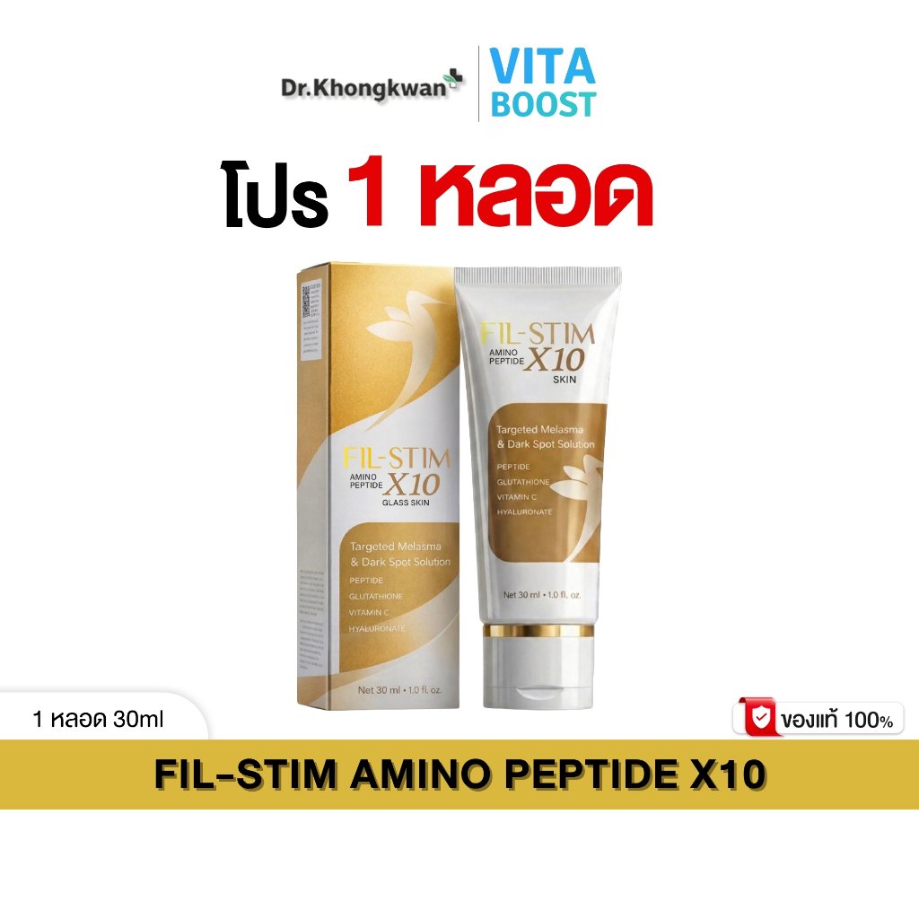 โปรพิเศษ 1 หลอด FIL-STIM  ฟิลสติม อมิโน เปปไทด์ เอ็กซ์สิบ กลาส สกิน 1 หลอด 30 ml.