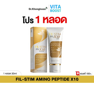 โปรพิเศษ 1 หลอด FIL-STIM  ฟิลสติม อมิโน เปปไทด์ เอ็กซ์สิบ กลาส สกิน 1 หลอด 30 ml.