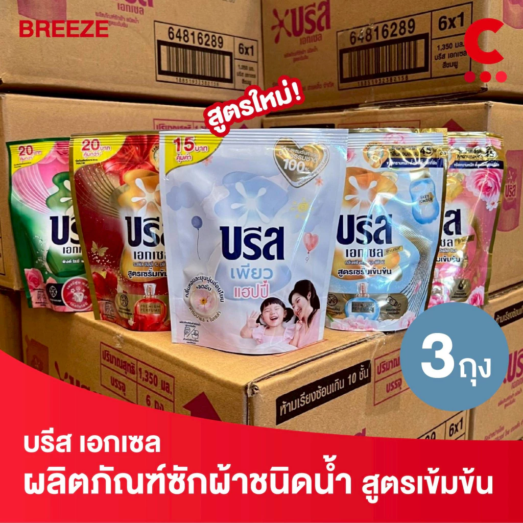 (สูตรใหม่!) บรีส เอกเซล ผลิตภัณฑ์ น้ำยาซักผ้าชนิดน้ำ ขนาด 130 มล. แพ็ค 3 ชิ้น