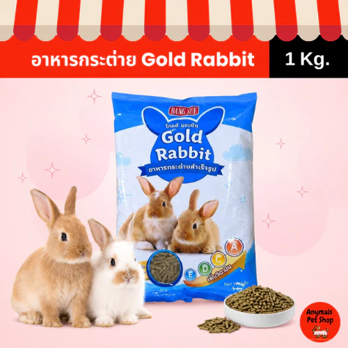 (ขนาด 1 kg.) Gold Rabbit โกลด์ แรบบิท อาหารกระต่ายสำเร็จรูป 1 กก.
