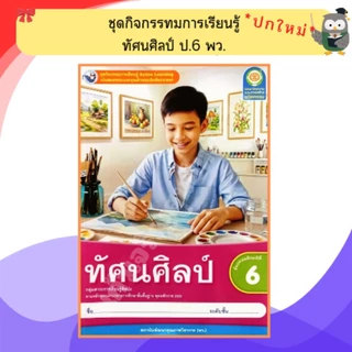 พว ชุดกิจกรรมทัศนศิลป์ ป.1-ป.6 #พัฒนาวิชาการ