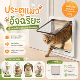 ประตูสำหรับสัตว์เลี้ยง ประตูแมว สำหรับพันธุ์เล็ก pet door ตั้งค่าการเข้าออกเองได้ ประตูสัตว์เลี้ยงกันลม