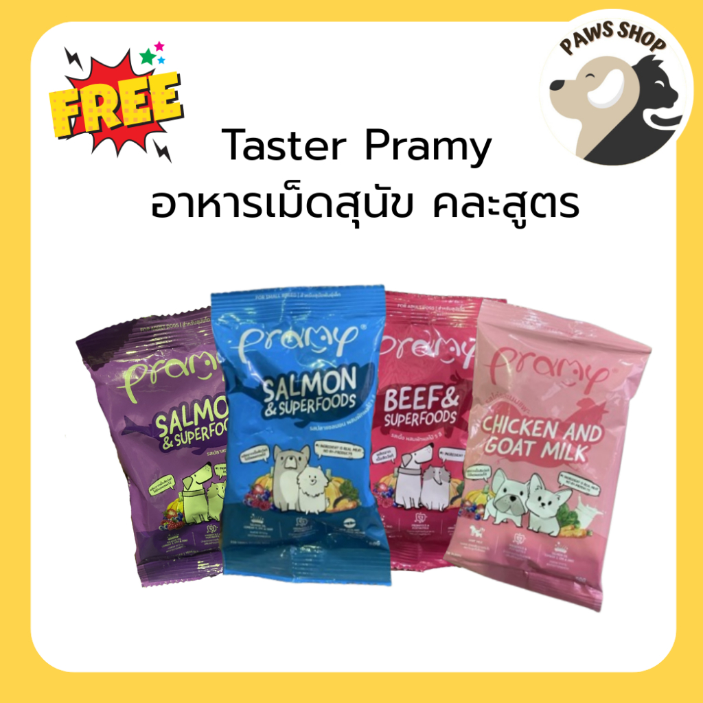 [TESTER] Pramy 30-50g สินค้าตัวอย่าง พรามี่ อาหารเม็ด สำหรับสุนัข คละสูตร