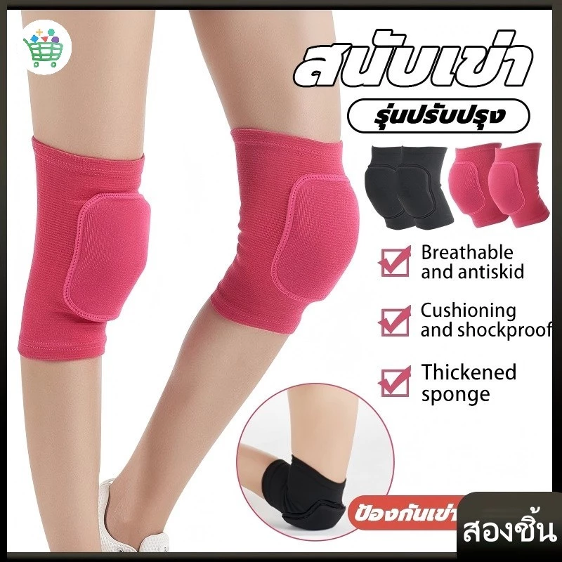 สนับเข่า (1คู่) สนับเข่าวอลเลย์บอล ฟองน้ําหนา โยคะ สําหรับเต้นรํา ป้องกันหัวเข่า ความยืดหยุ่นที่ดี