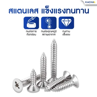 KACHA 100ชิ้น น็อต สกรู หัวเตเปอร์ แฉก F+ สแตนเลส 304 เกลียวปล่อย M1.7-M3 สินค้าพร้อมส่ง