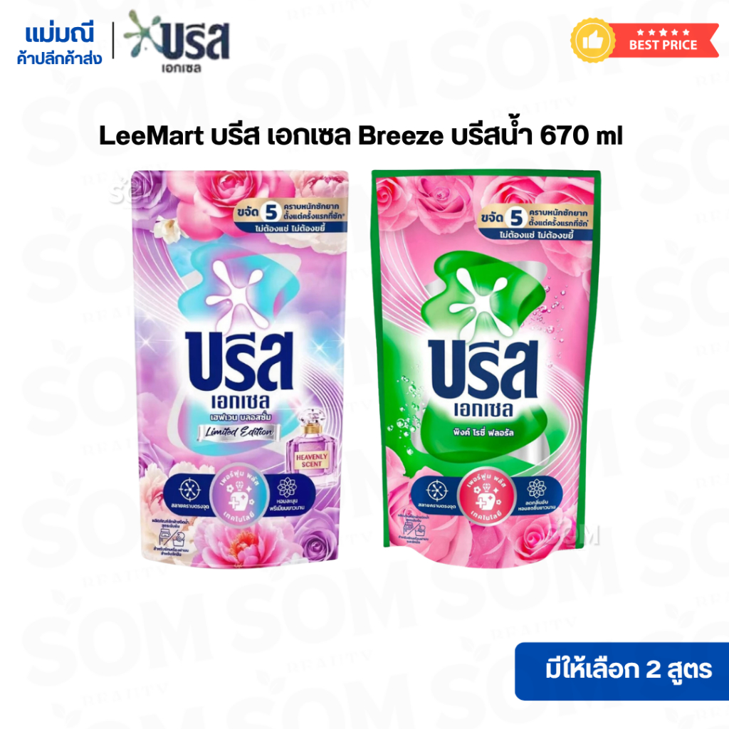 LeeMart บรีส เอกเซล Breeze บรีสน้ำ (มีให้เลือก 2 สูตร) 670 ml