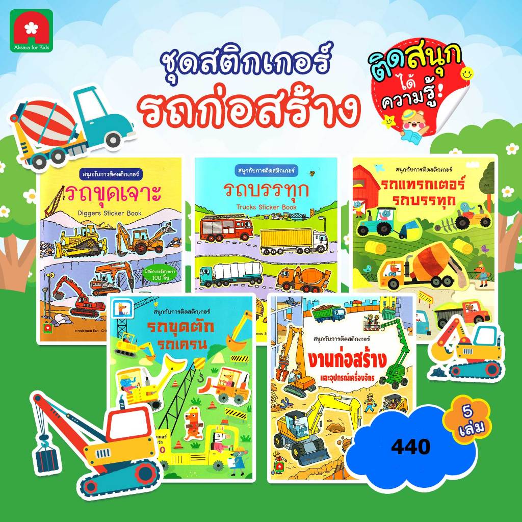 Aksara for kids ชุด หนังสือ สติกเกอร์ รถก่อสร้าง 5 เล่ม