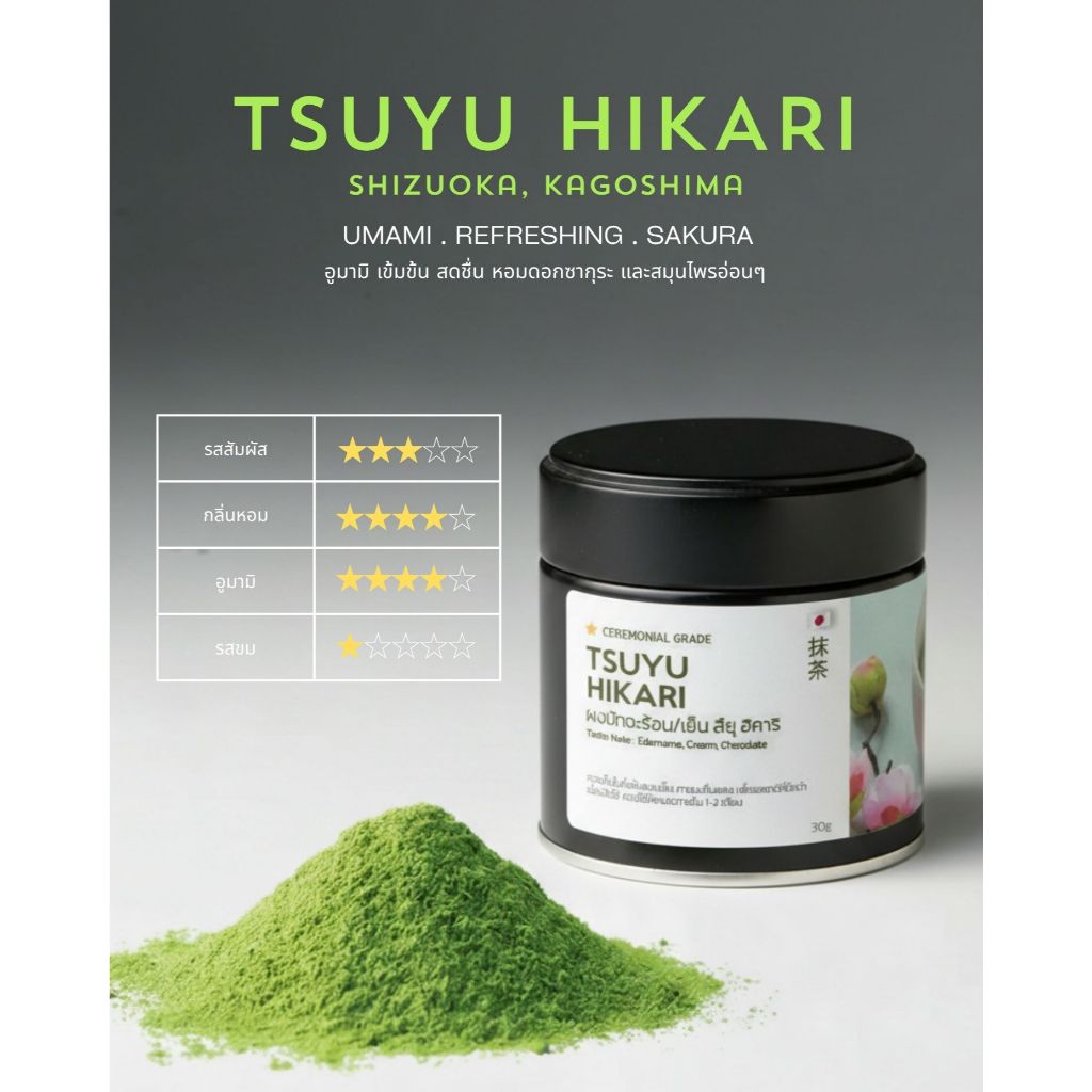 TSUYU HIKARI Matcha Ceremonial Grade 100% มัทฉะสึยุฮิคาริ เกรดพิธีการ ญี่ปุ่น พร้อมส่ง