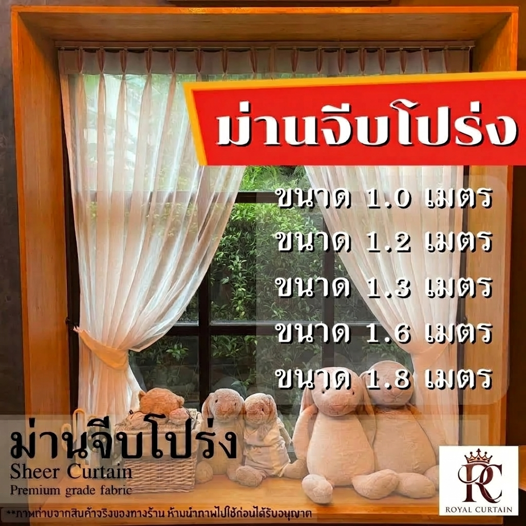ผ้าม่านโปร่งจีบ 1เมตร ม่านจีบ สั่งตัดได้ทุกขนาดเพิ่มความสวยให้บ้านด้วยม่านจีบ