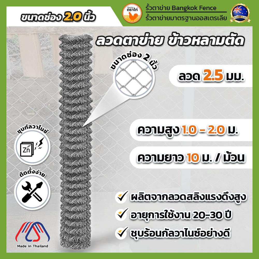 ข้าวหลามตัดChain Link ช่อง 2 นิ้ว ยาว 10 เมตร สูง 1.00 -2.00 เมตร ชุบกัลวาไนซ์ กันสนิม คุณภาพดี ผลิตในไทย