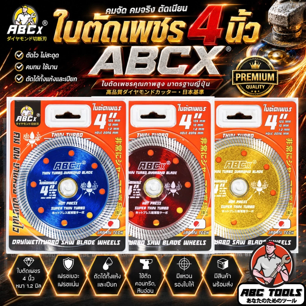 ใบตัดเพชร 4" หนา 1.2 mm. ABCX ใบตัด แผ่นตัด ใบเพชร แข็งแรง ทนทาน ตัดไว ตัดเร็ว ตัดเนี้ยบ ตัดคอนกรีต ตัดหินอ่อน