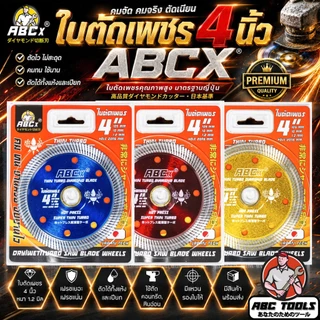 ใบตัดเพชร 4" หนา 1.2 mm. ABCX ใบตัด แผ่นตัด ใบเพชร แข็งแรง ทนทาน ตัดไว ตัดเร็ว ตัดเนี้ยบ ตัดคอนกรีต ตัดหินอ่อน