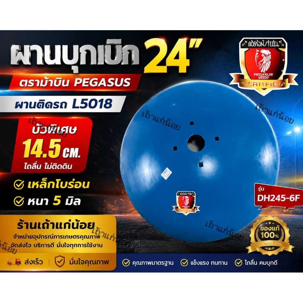 ผานบุกเบิก ผานเบิก จานไถผานไถ ตราม้าบิน (เพกาซัส) ขนาด 24 นิ้ว (บัวพิเศษขนาด 14.5 ซม)ใบโค้งมาก 03326