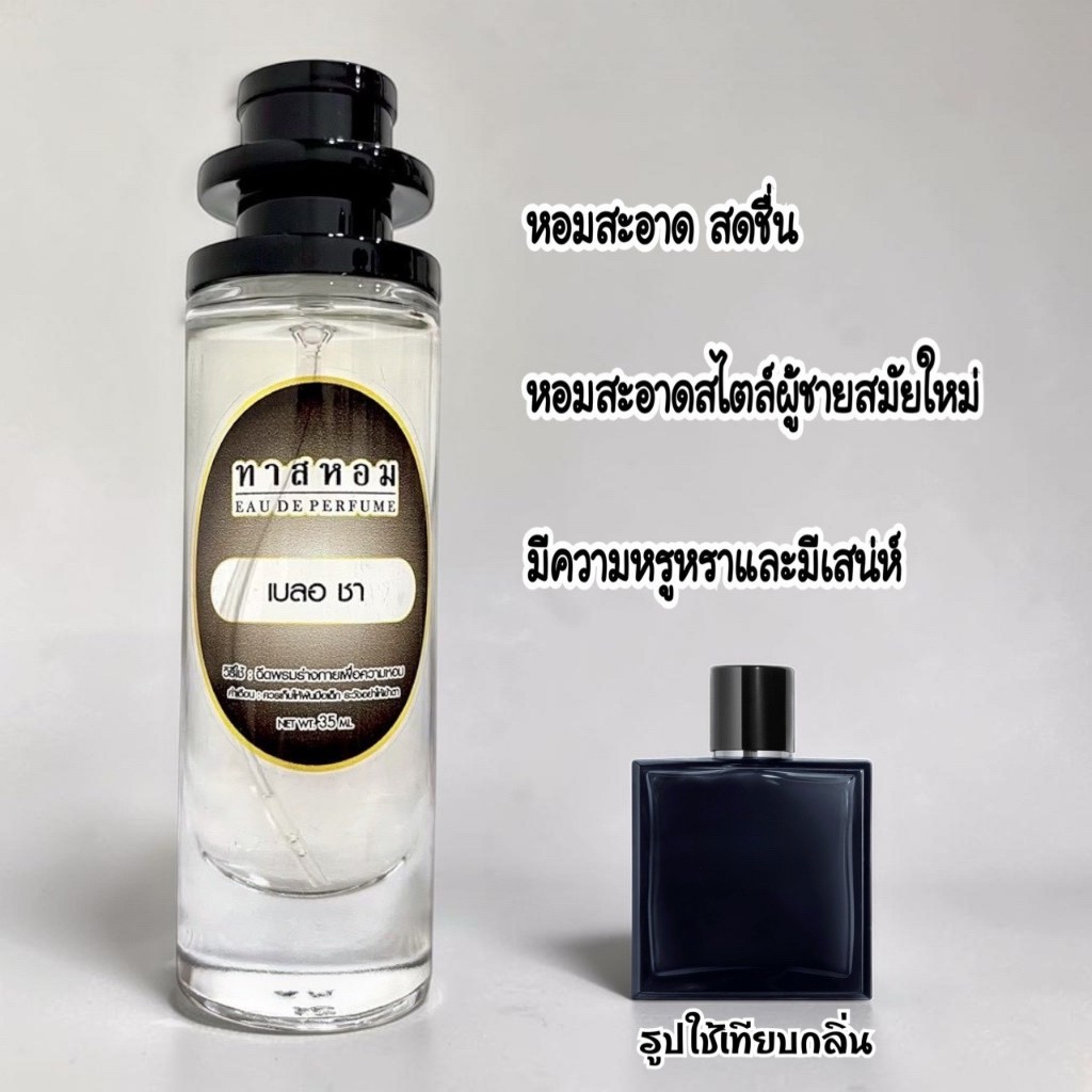 น้ำหอมกลิ่น เบลอ ชาแนล นำเข้าจากฝรั่งเศสแท้ 💯% (กลิ่นเป๊ะมาก 99%).