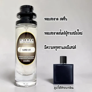น้ำหอมกลิ่น เบลอ ชาแนล นำเข้าจากฝรั่งเศสแท้ 💯% (กลิ่นเป๊ะมาก 99%).