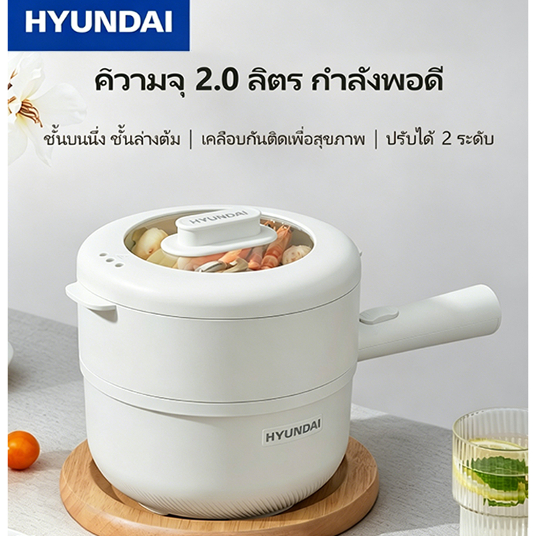 HYUNDAI หม้อไฟฟ้าอเนกประสงค์ ขนาด 2 ลิตร สำหรับ ต้ม ผัด แกง ทอด นึ่ง ปรับความร้อน 2 ระดับ สินค้ารับประกัน 1 ปี