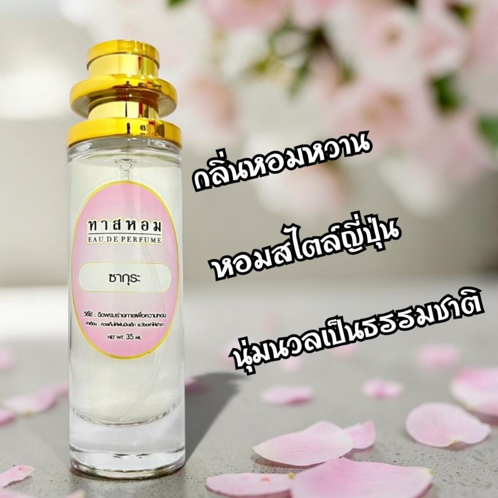 น้ำหอมแท้💯% กลิ่นซากุระ กลิ่นติดทน 8 ชม.