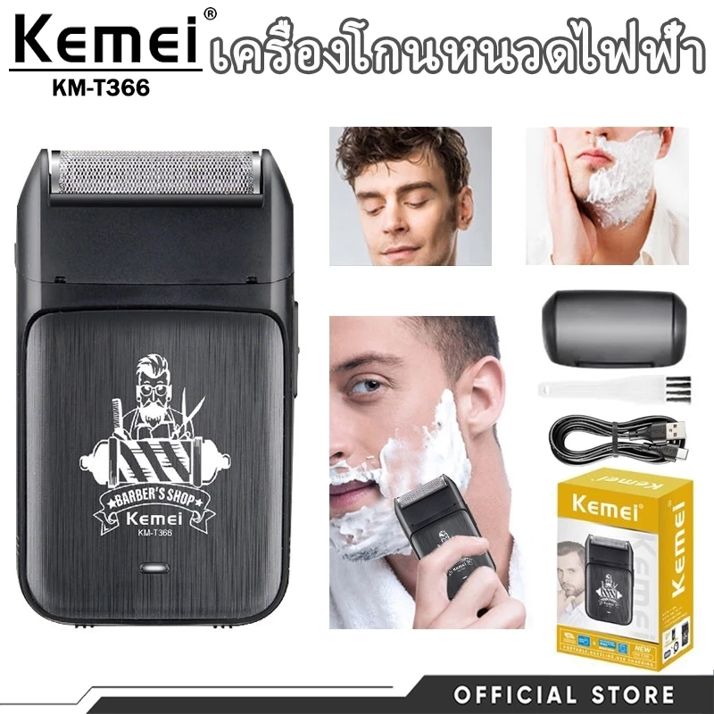 Kemei KM-T366 เครื่องโกนหนวดไฟฟ้า รองรับชาร์จ Type C คุณภาพระดับสูง เหมาะผู้ชายและร้านตัดผม