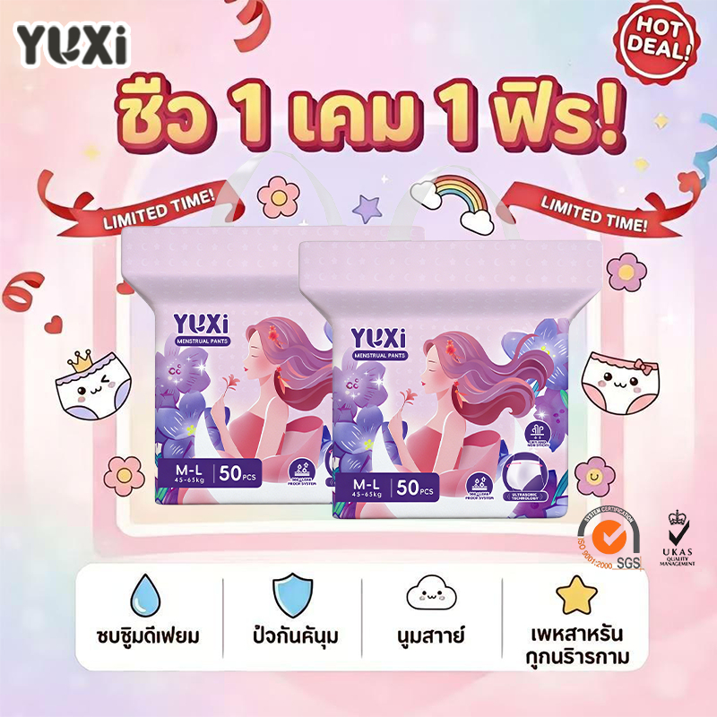 [YUXi] ผ้าอนามัยแบบกางเกง 50 ชิ้น แพคเกจใหม่ กันรั่วซึม ระบายอากาศ หลังคลอด M-XXL