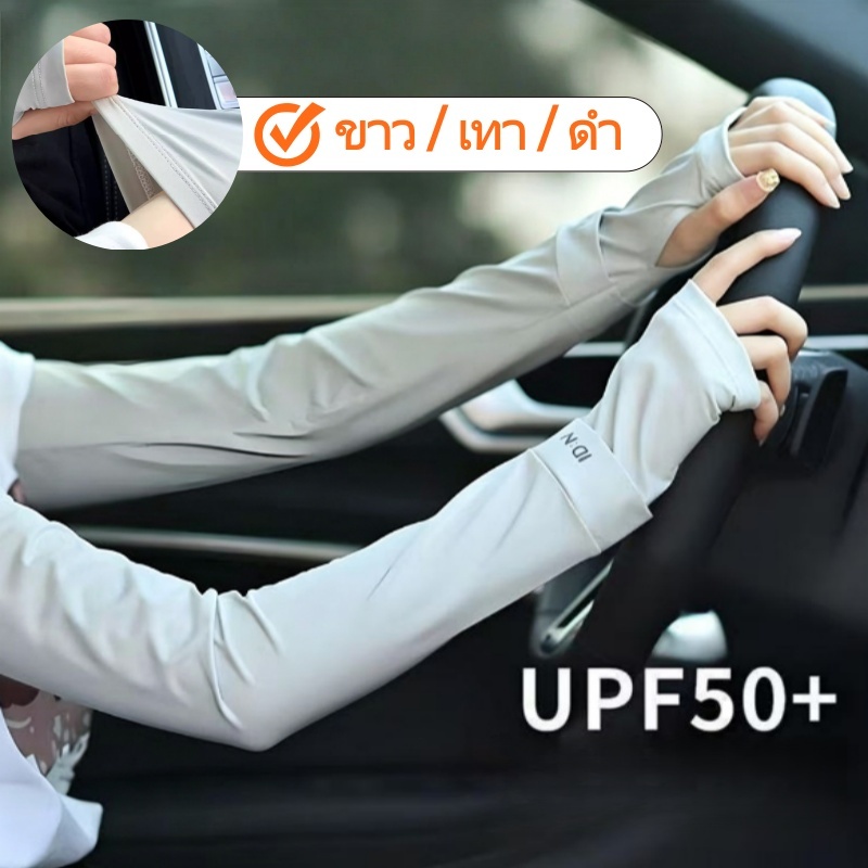 ปลอกแขนกันแดดกันแสง UV แบบสวมนิ้ว แขนสวมรองแขนผ้าเย็น ไอซ์ซิลค์ ลดอุณหภูมิ