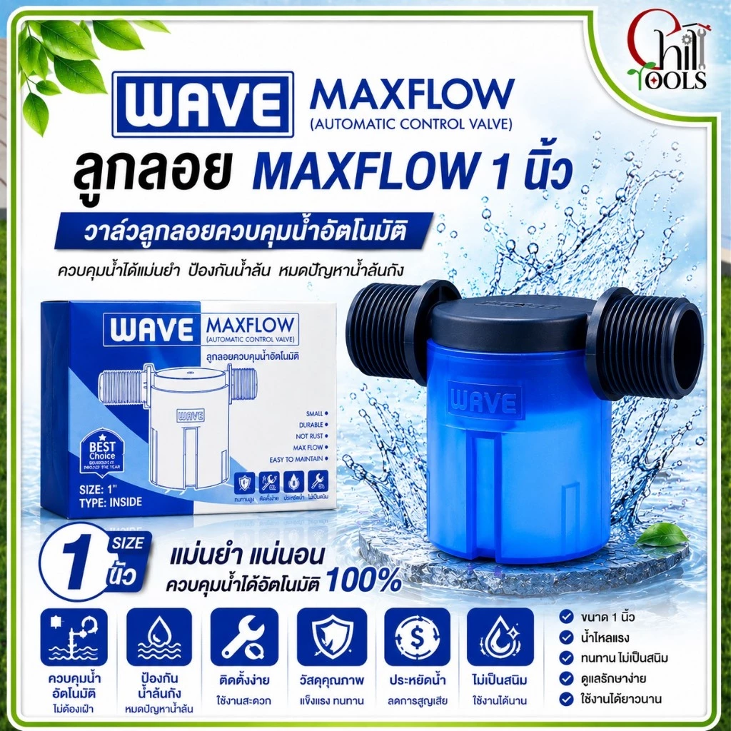 WAVE ลูกลอย MAXFLOW ขนาด 3/4 และ 1 นิ้ว วาล์วลูกลอยควบคุมน้ำอัตโนมัติ DD