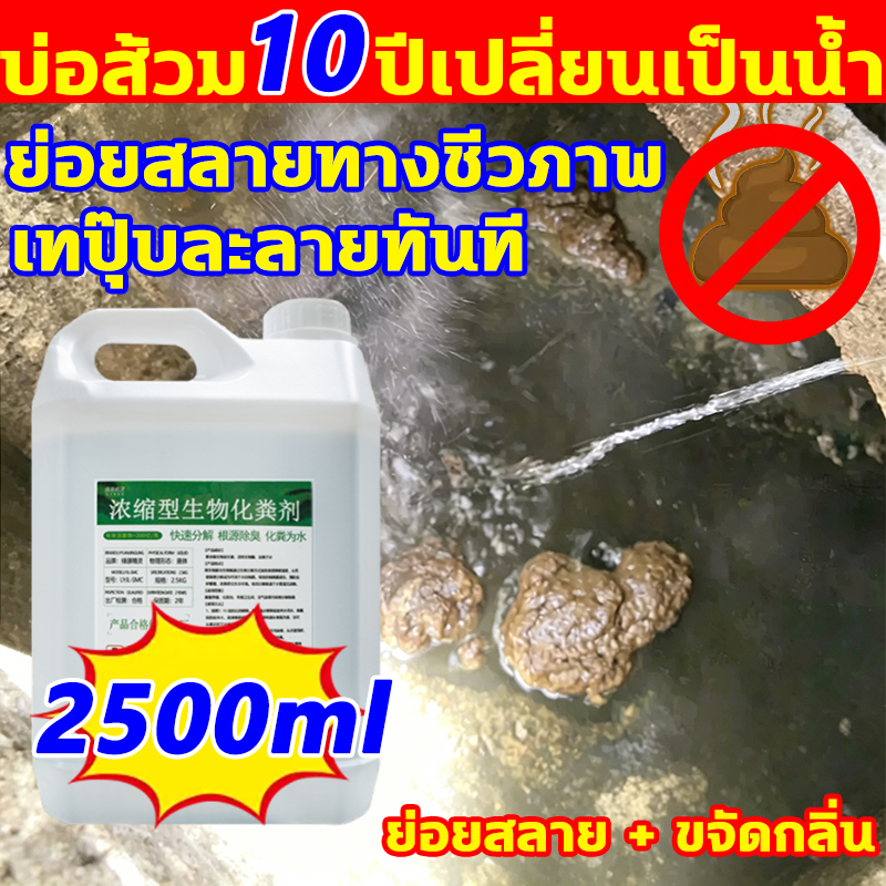 【COD เก็บเงินปลาบทางได้】ละลายอุจจาระ 2500ml ความจุใหญ่ หัวเชื้อจุลินทรีย์ สลายอุจจาระเป็นน้ำ ผงสลายท่อตัน วิละลายอุจจาระ
