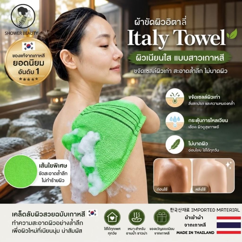 SHOWER BEAUTY ผ้าขัดผิวเกาหลี Italy Towel ขัดไคล ลดสิวหลัง ผิวเนียนใส แบบสวมมือ