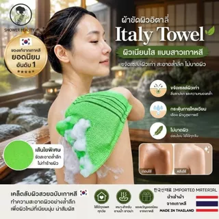SHOWER BEAUTY ผ้าขัดผิวเกาหลี Italy Towel ขัดไคล ลดสิวหลัง ผิวเนียนใส แบบสวมมือ