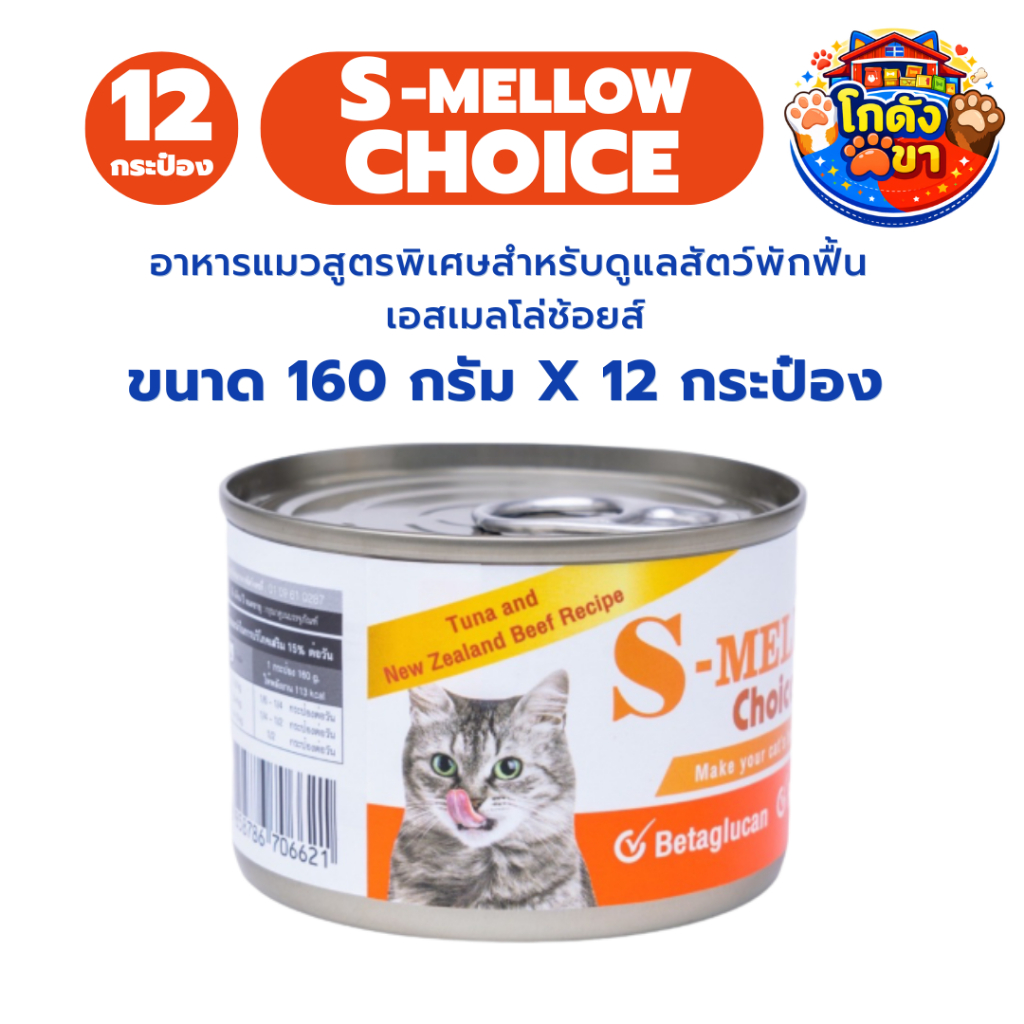 (12กระป๋อง) S-Mellow Choice Cat เอสเมลโลวช้อยส์ อาหารสำหรับแมวพักฟื้นแมวป่วย 160g (exp 26/09/2027)