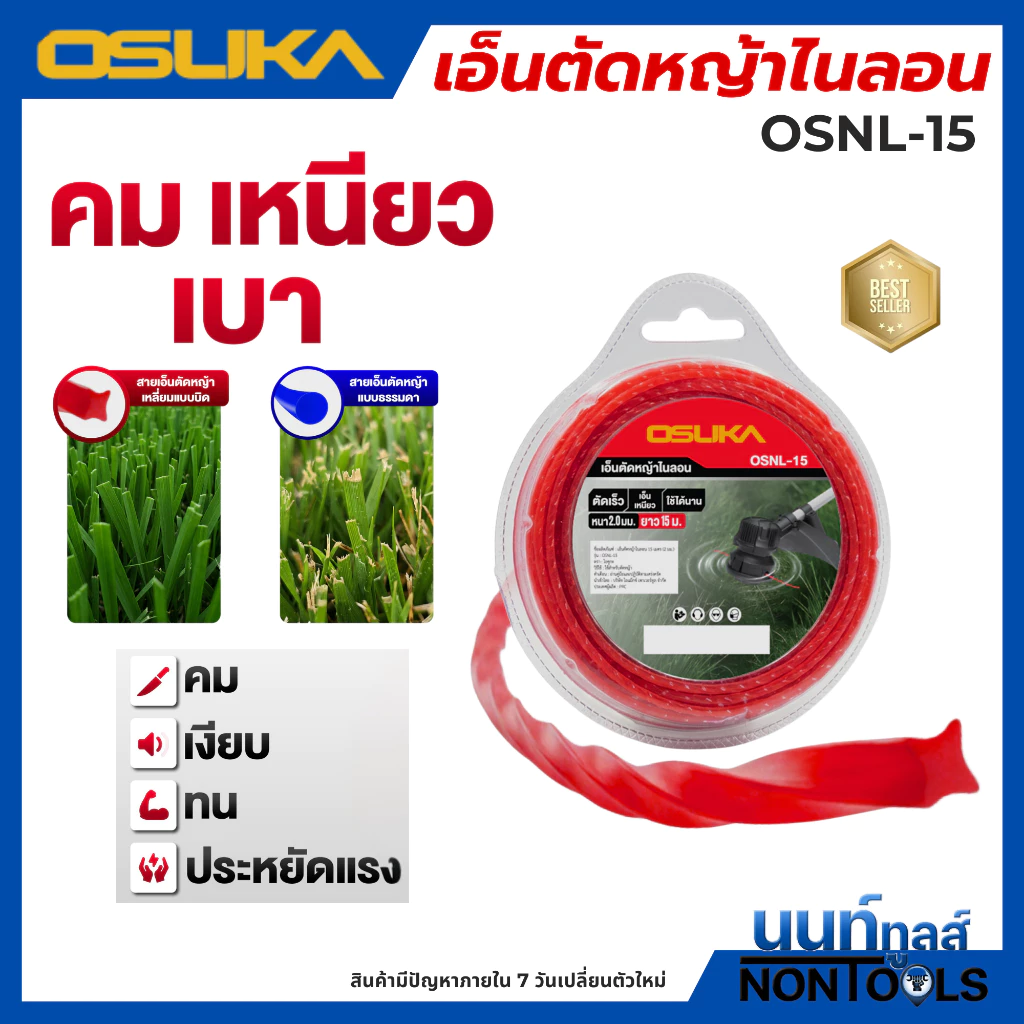 (ถูกสุด)OSUKA X นนท์ทูลส์ OSUKAเอ็นตัดหญ้าไนลอน OSNL-15 เส้นบาง ตัดคม น้ำหนักเบา ความยาว 15 เมตร