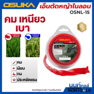 (ถูกสุด)OSUKA X นนท์ทูลส์ OSUKAเอ็นตัดหญ้าไนลอน OSNL-15 เส้นบาง ตัดคม น้ำหนักเบา ความยาว 15 เมตร