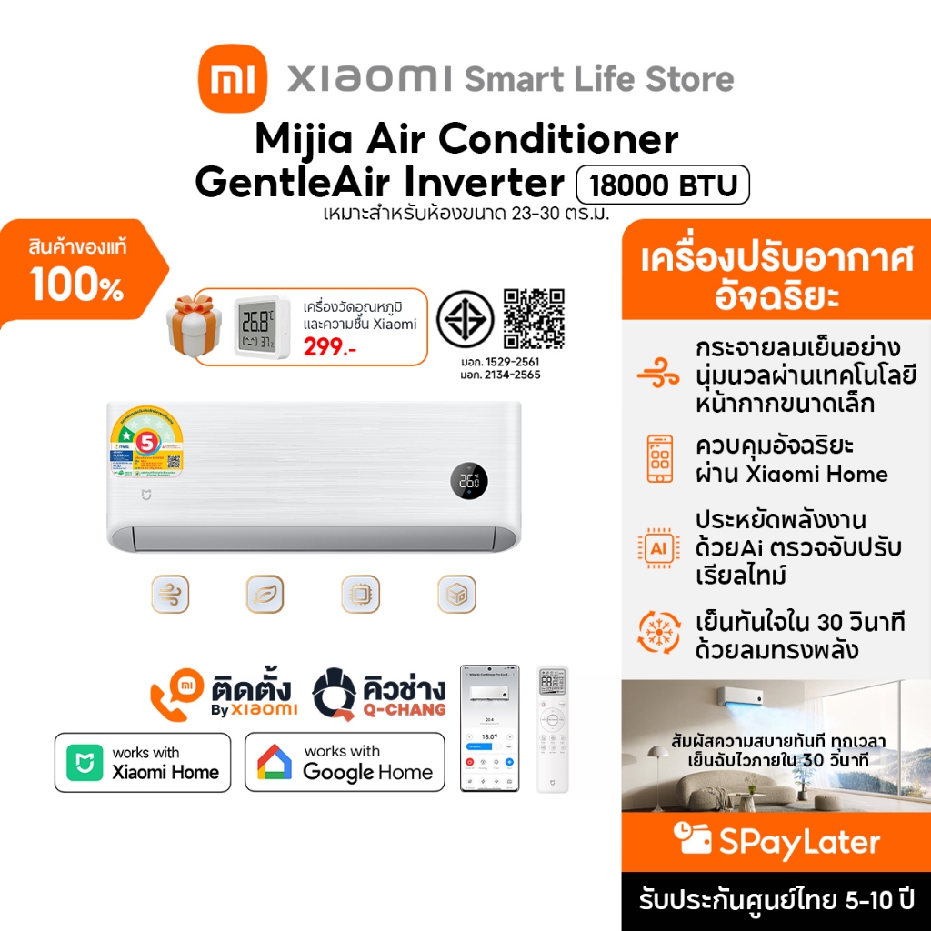 Xiaomi Mijia แอร์ Air Conditioner GentleAir EGAT ขนาด 18000 BTU ประหยัดไฟเบอร์ 5 ระดับ 1 ดาว โหมด AI