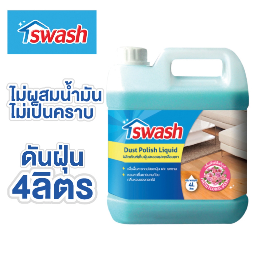 SWASH Dust Polish Liquid 4000 L สวอช น้ำยาเก็บฝุ่นละอองและเคลือบเงา 4 ลิตร น้ำยาดันฝุ่น