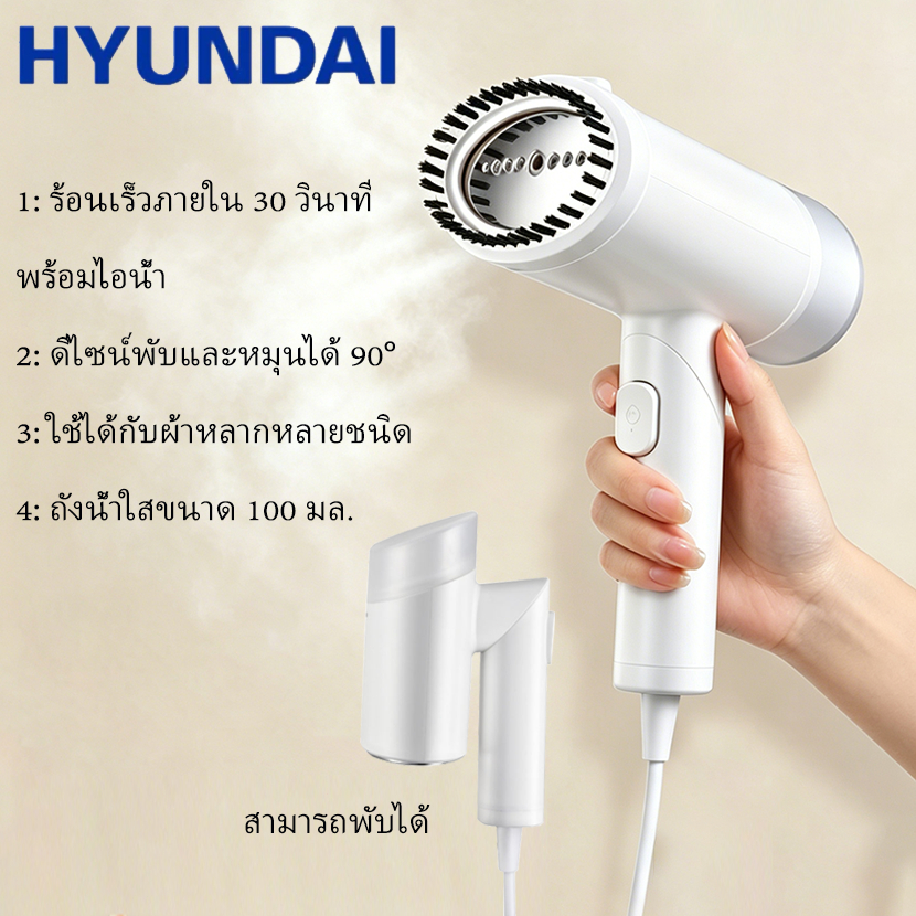 HYUNDAI เตารีดผ้าไอน้ำแบบพกพา ร้อนเร็วใน 30 วินาที ขนาด 100 ml ใช้งานได้ 2 แบบ วางราบและแขวน น้ำหนักเบา รับประกัน 1 ปี