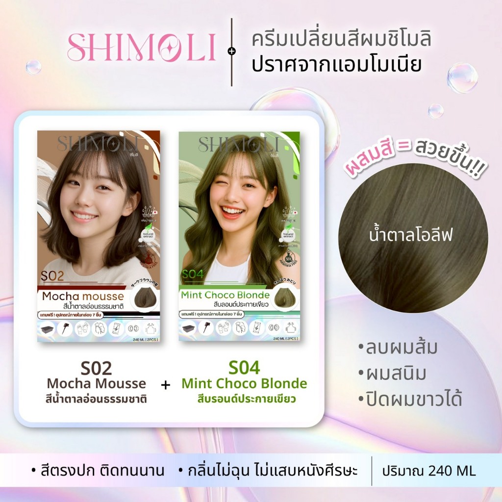 ครีมเปลี่ยนสีผมS02+S04สีน้ำตาลโอลีฟ(ได้2กล่อง)ไม่มีแอมโมเนียแถมอุปกรณ์7ชิ้น