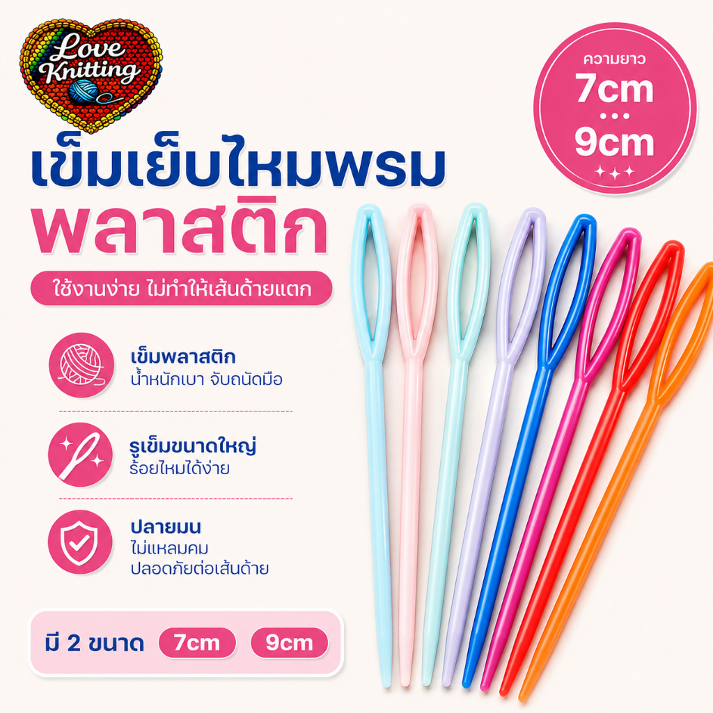 เข็มเย็บไหมพรมพลาสติก 054 เข็มเย็บไหม เข็มเย็บเฟรม