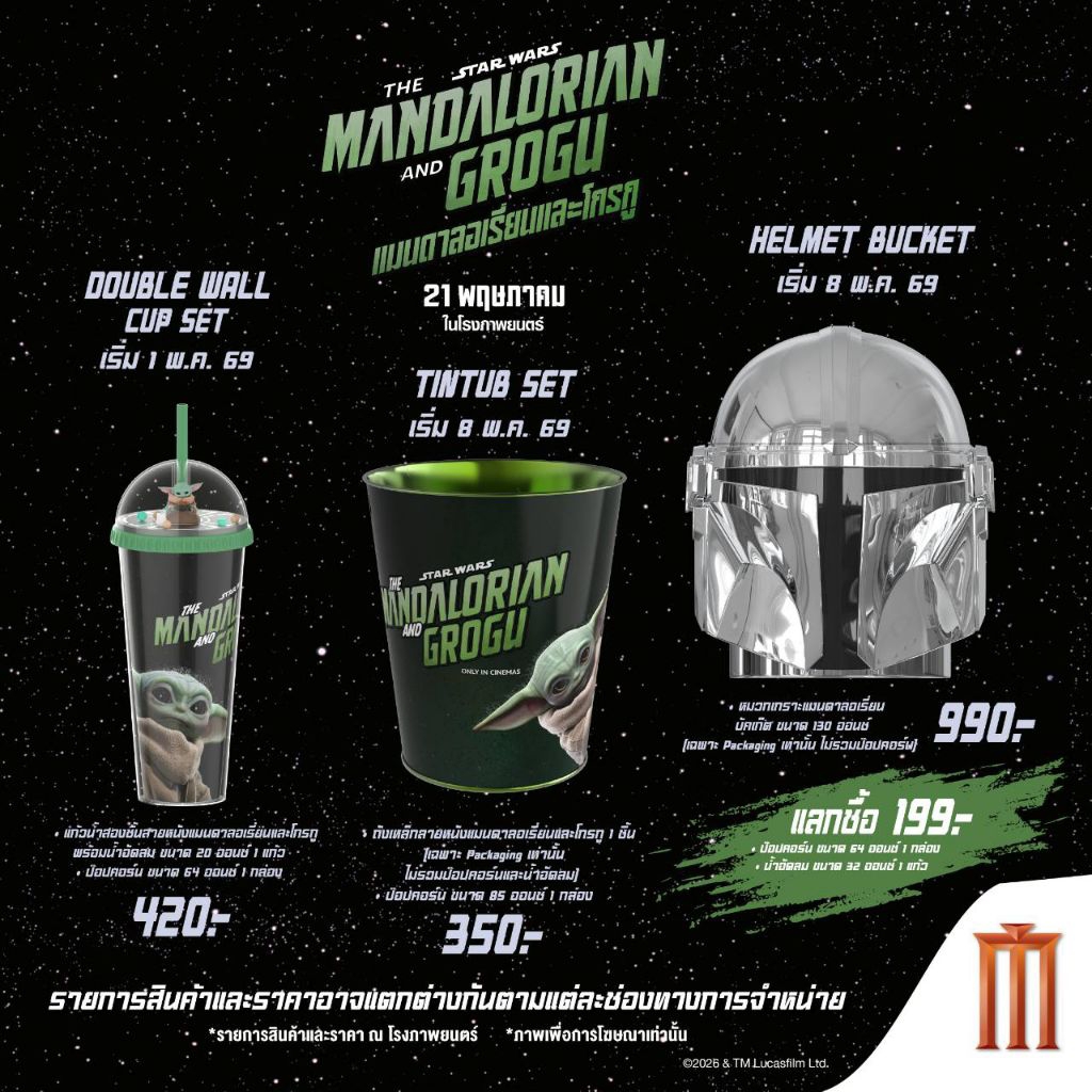 แก้วน้ำ The Mandalorian and Grogu จาก Major Cineplex และ SF Cinema ถังป๊อปคอร์น Double Wall Cup Buck