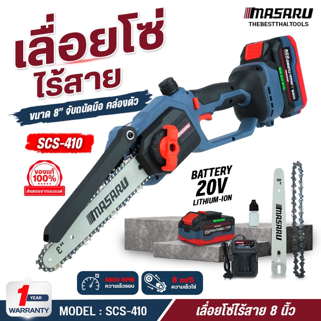 เลื่อยโซ่ไร้สาย 8 นิ้ว MASARU รุ่น SCS-410 เลื่อยไฟฟ้าไร้สาย เลื่อยไร้สาย เลื่อยยนต์ เลื่อยตัดไม้