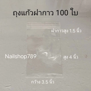 100ใบ🇹🇭 3.5*4+ฝากาว1.5นิ้ว ถุงแก้วฝากาว ถุงใส่เล็บปลอม ถุงopp