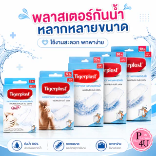 Tigerplast พลาสเตอร์ปิดแผล แบบใส กันน้ำ มีหลายขนาด (WF,W1,W2,W3,W4, FIT)