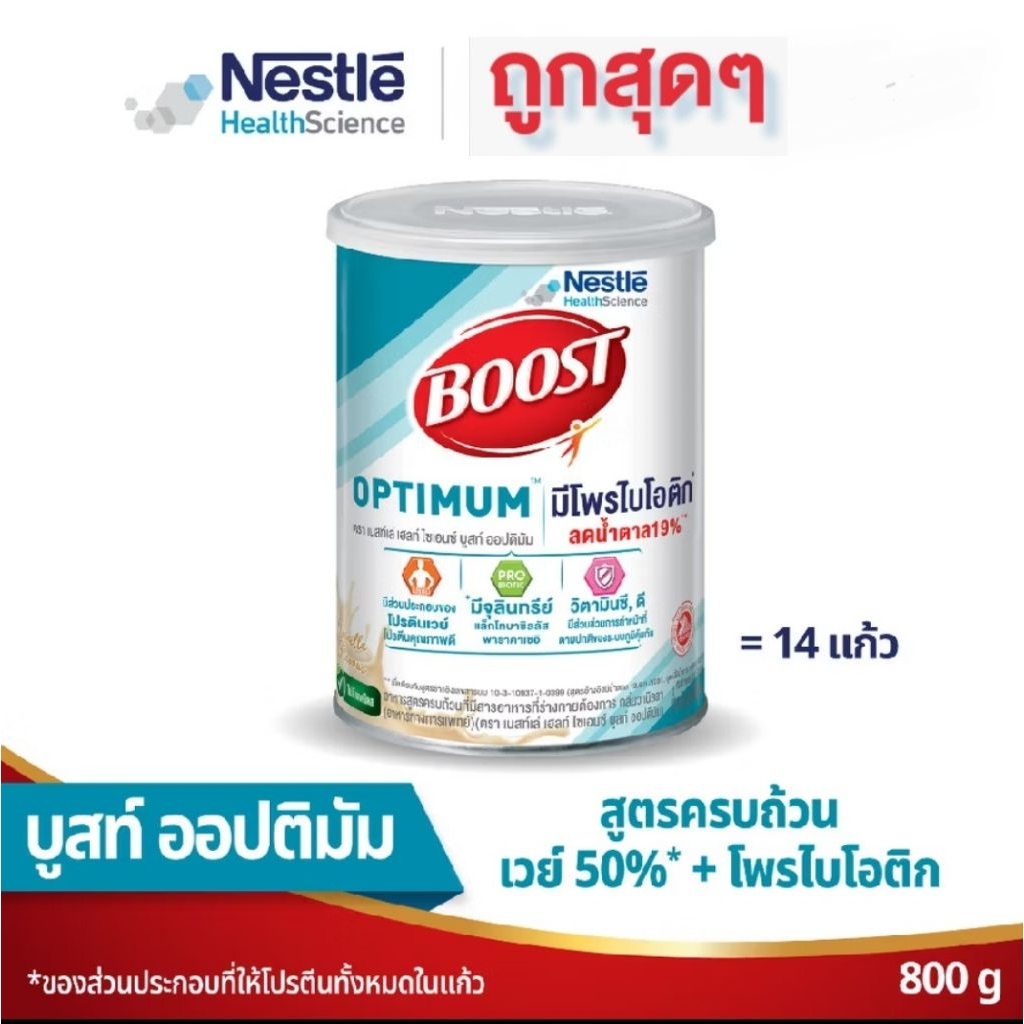 Nestle boost optimum เนสท์เล่บูทส์ออปติมัม ขนาด 800 กรัม ยกลัง!!! (6 กระป๋อง)