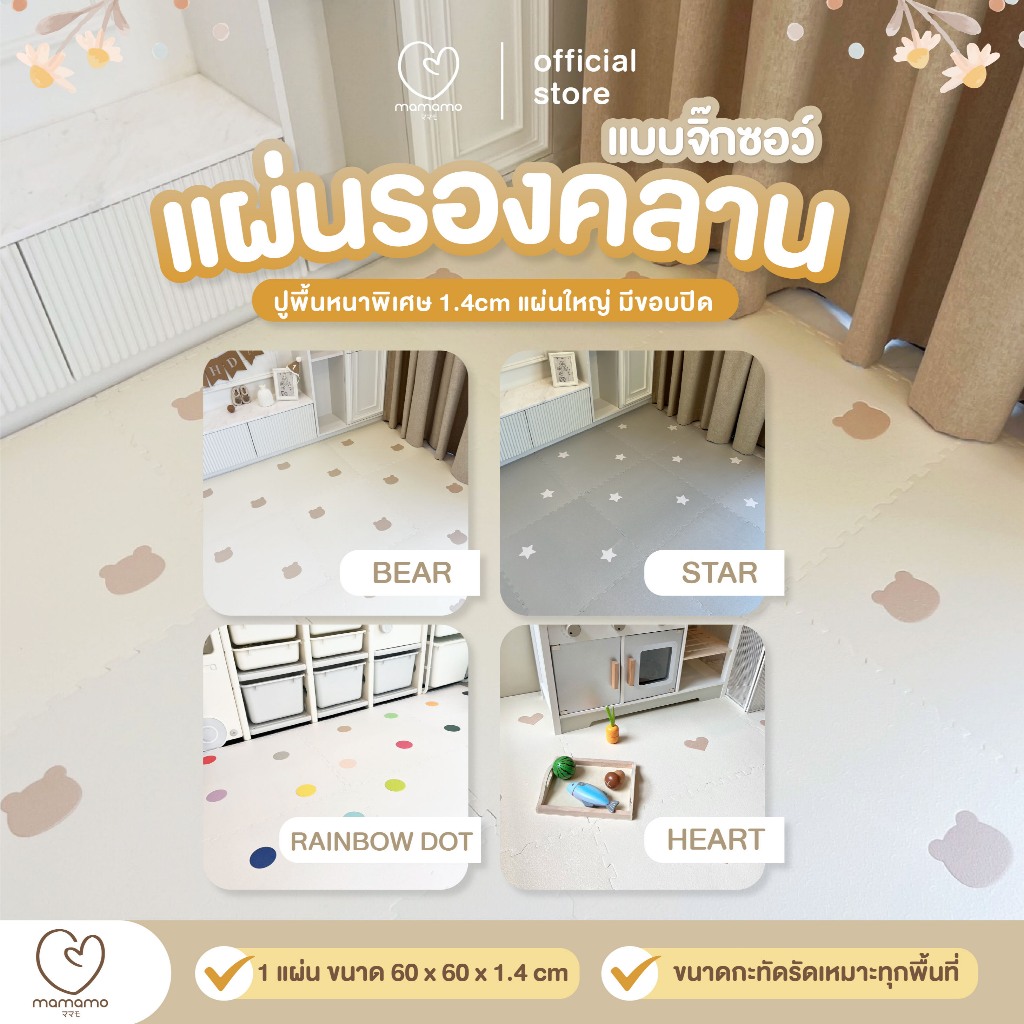 Mamamo แผ่นรองคลาน จิ๊กซอว์ แผ่นรองคลาน เกรดพรีเมี่ยม หนาพิเศษ 1.4 cm. แผ่นใหญ่ พร้อมขอบปิด มี 4 ลาย พร้อมส่ง
