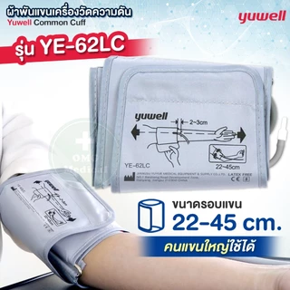 ผ้าพันแขน เครื่องวัดความดัน Yuwell Cuff ใช้ได้ทุกรุ่น ขนาด 22-32 cm. / 22-45 cm. ผ้ารัดแขน พันแขน ไซส์ใหญ่