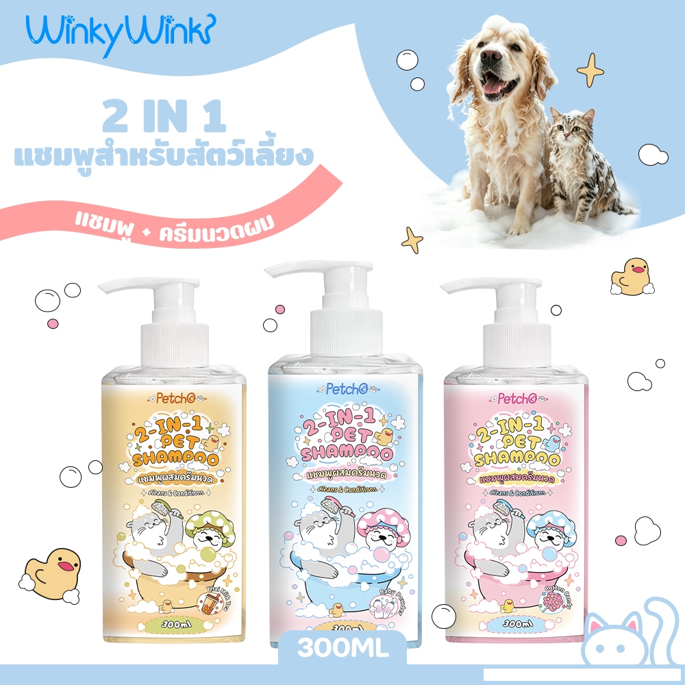 Winky WinkxPetcho 2 in 1 แชมพูสัตว์ลี้ยง บำรุงขน ขนนุ่ม ลดกลิ่นสาบ อ่อนโยน ปลอดภัย 300ml Pet Shampoo