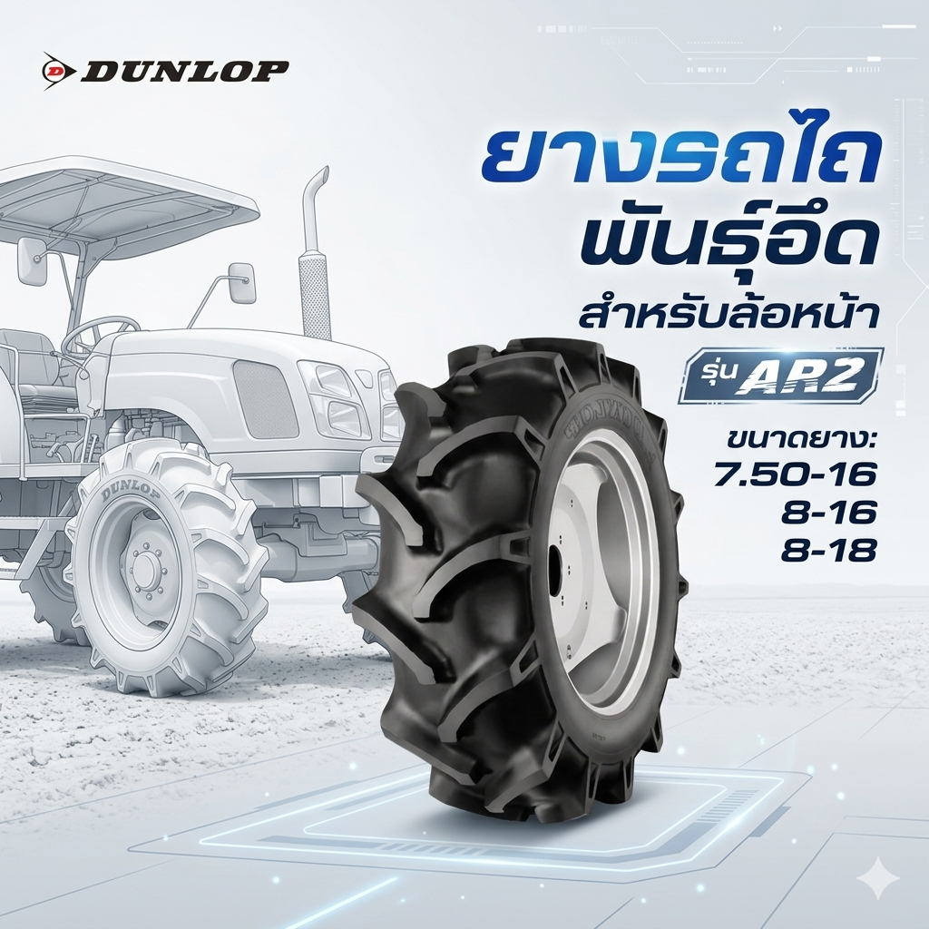 ยางรถไถ Dunlop รุ่น AR2 ขนาด 7.50-16 ,8-16 ,8-18 TT ยางรถไถคูโบต้า ยางรถไถยันมาร์ , ยางรถแทรกเตอร์