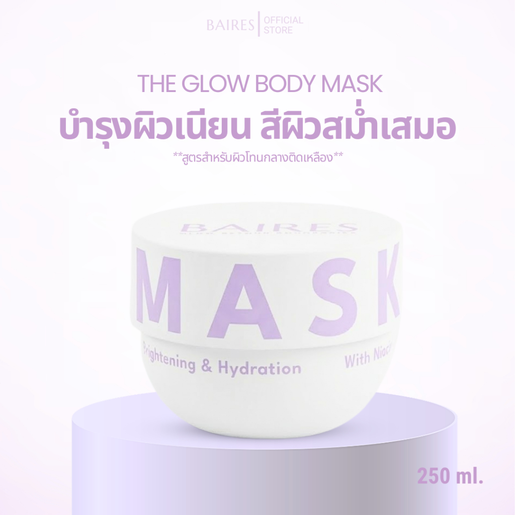 BAIRES GLOW BODY MASK (มาส์กผิวโกลว์ เนียนนุ่ม ชุ่มชื้น) with Niacinamide, Hyaluronic Acid, Collagen