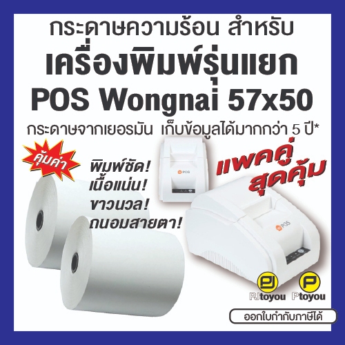 กระดาษความร้อน 57x50 สำหรับเครื่องพิมพ์แบบแยก POS Wongnai และ LINE MAN แพคคู่