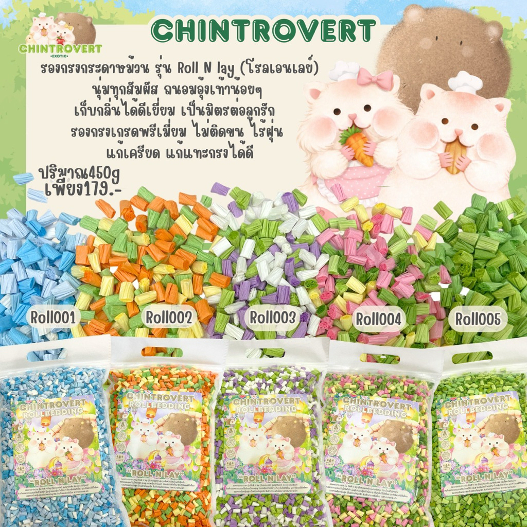 Chintrovert | รองกรงบ้านชิน “รุ่น Roll N Lay 450g.” | สำหรับแฮมเตอร์ แฟตเทล ดอร์เมาท์ ดัมโบ้