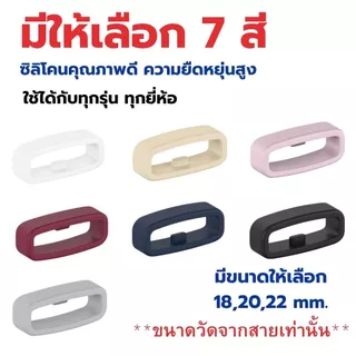 ห่วงรัดสายนาฬิกาซิลิโคน มีขนาด 18,20,22มิล ใส่กับนาฬิกาได้ทุกรุ่น ราคาต่อ 1 ชิ้น